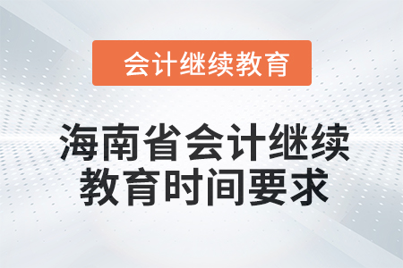 2024年海南省會計繼續教育時間要求