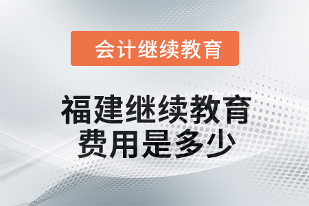 2024年福建繼續教育費用是多少？