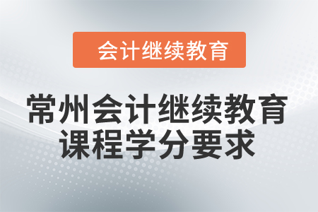 2024年常州會計繼續教育課程學分要求