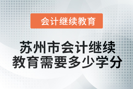 2024年蘇州市會計繼續教育需要多少學分？