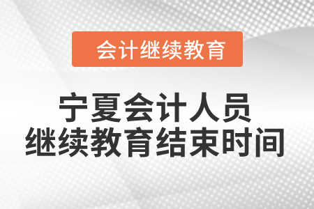2024年海南省會計繼續教育時間要求