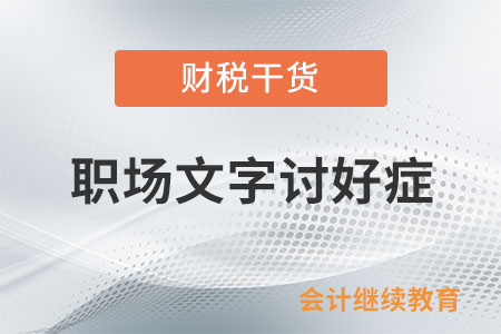 職場文字討好癥，你中招了沒？