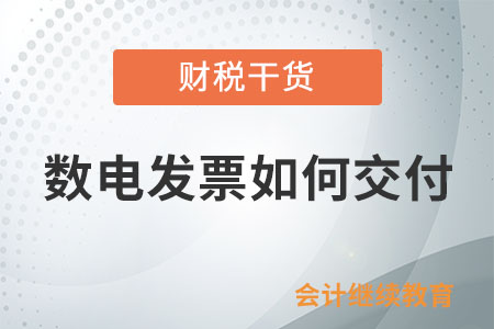 數電發票如何交付？