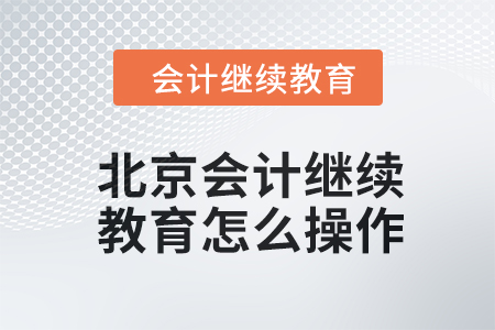 2024年北京會計繼續教育怎么操作？