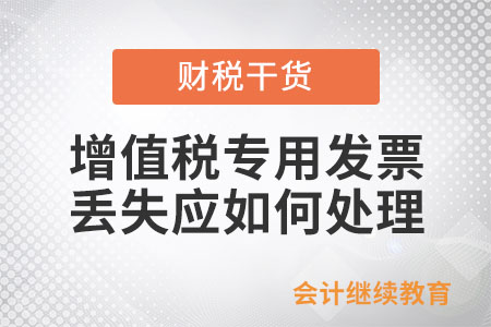 增值稅專用發票丟失應如何處理？