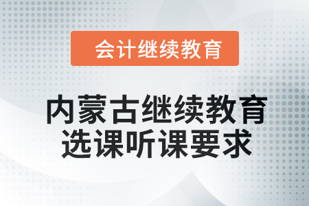 2024年內蒙古繼續教育選課聽課要求
