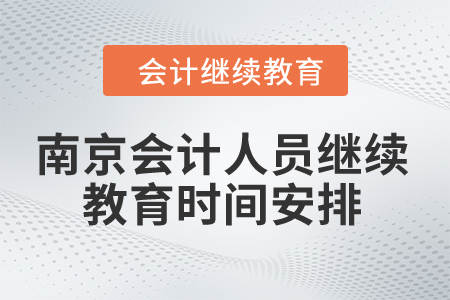 2024年南京市會計人員繼續教育時間安排