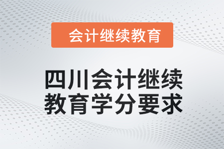 2024年度四川會計繼續教育課程學分要求