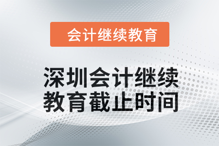 2024年深圳會計繼續教育截止時間