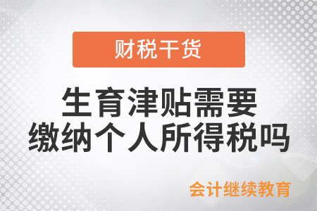 生育津貼需要繳納個人所得稅嗎？