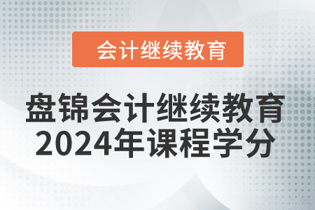 盤錦會計繼續教育2024年課程學分