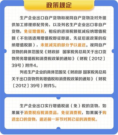 生產企業出口貨物退（免）稅政策