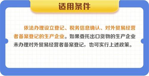 生產企業出口貨物退（免）稅政策