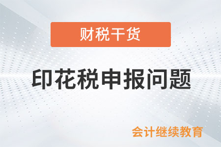 印花稅的應稅憑證書立時金額未明確，要申報印花稅嗎?