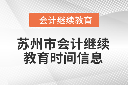 2024年蘇州市會計繼續教育時間信息