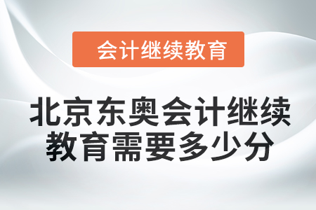 2024年北京東奧會計繼續教育需要多少分？