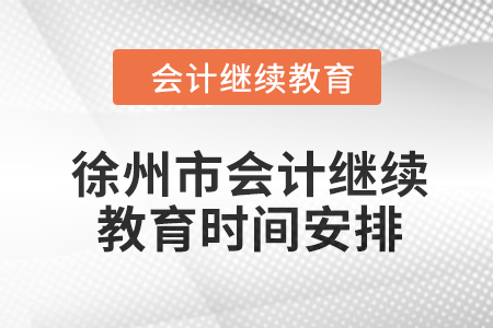 2024年徐州市會計人員繼續教育時間安排