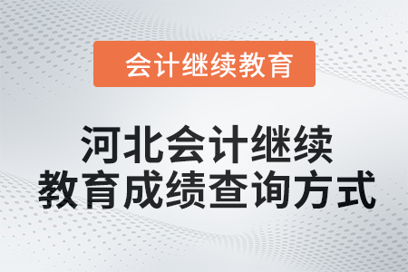 2024年河北會計繼續教育成績查詢方式