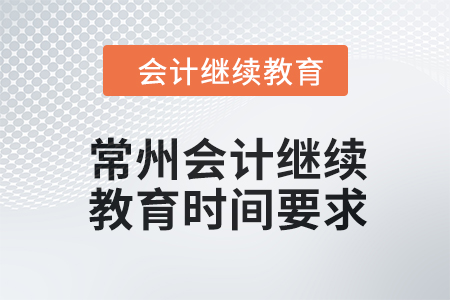 2024年常州會計繼續教育時間要求