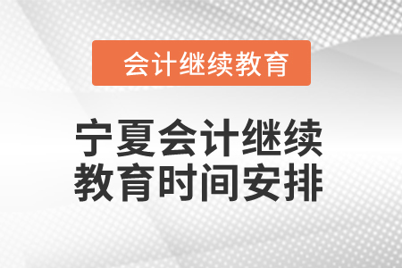 2024年寧夏東奧會計繼續教育時間安排