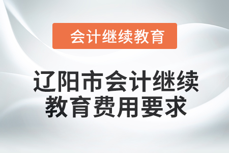 2024年遼陽市會計繼續教育費用要求