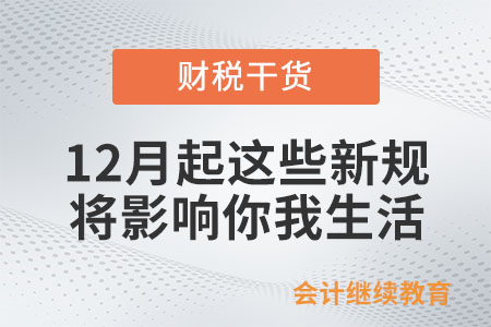 12月起，這些新規將影響你我生活！