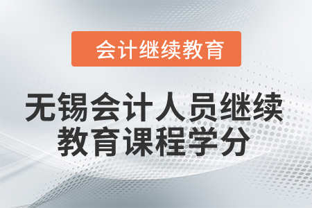2024年無錫會計人員繼續教育課程學分