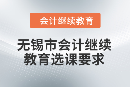 2024年無錫市會計繼續教育選課要求
