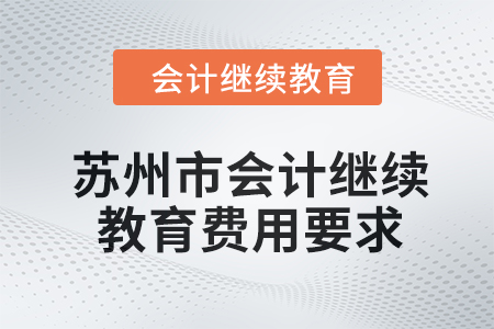 2024年蘇州市會計繼續教育費用要求
