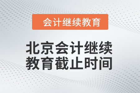 北京2024年會計繼續教育截止時間