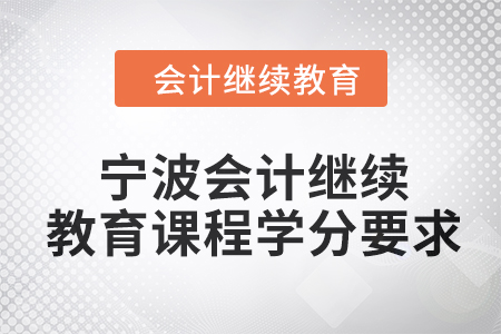 2024年寧波會計繼續教育課程學分要求