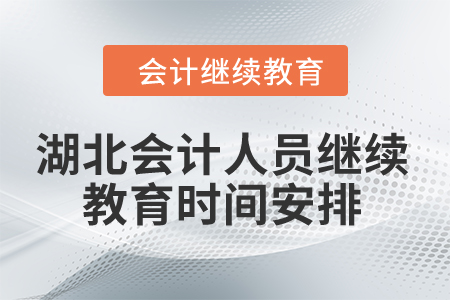 湖北2024年會計人員繼續教育時間安排