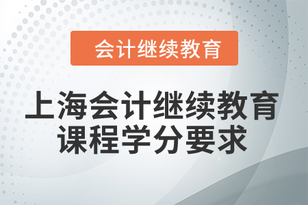 2024年上海市會計繼續教育課程學分要求