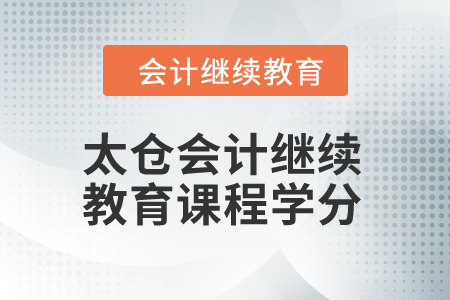 2024年太倉會計繼續教育課程學分