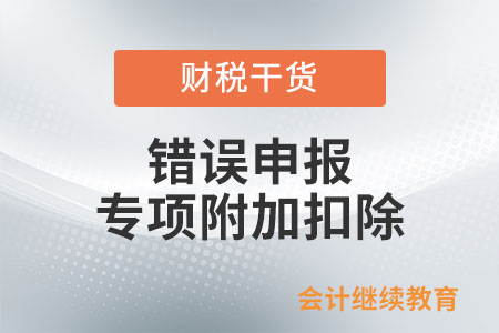 個人錯誤申報專項附加扣除，有什么影響？