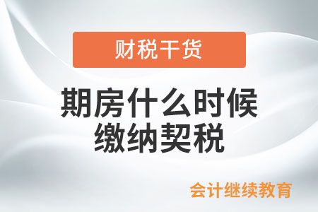期房什么時候繳納契稅？