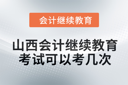 2024年山西會計繼續教育考試可以考幾次？