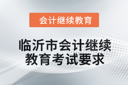 2024年臨沂市會計繼續教育考試要求