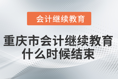北京2024年會計繼續教育截止時間