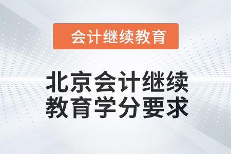 北京會計繼續教育2024年度學分要求