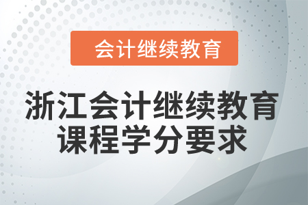 2024年浙江會計繼續教育課程學分要求
