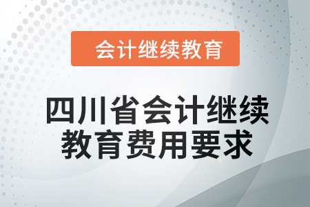 四川省2024年會計繼續教育費用要求