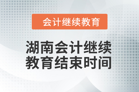 2024年湖南會計繼續教育結束時間