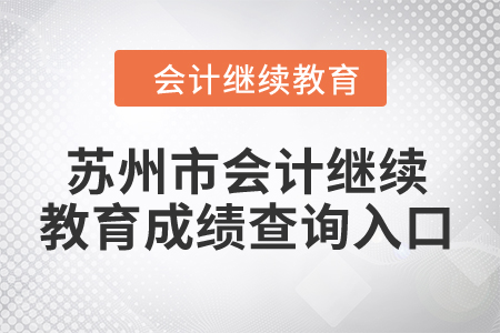 2024年蘇州市會計繼續教育成績查詢入口