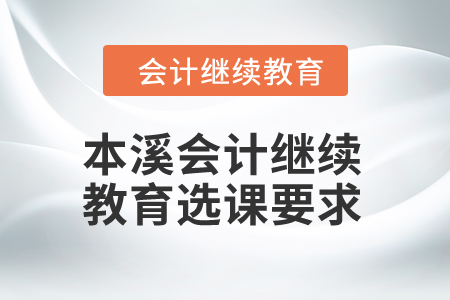 2024年本溪會計繼續教育選課要求