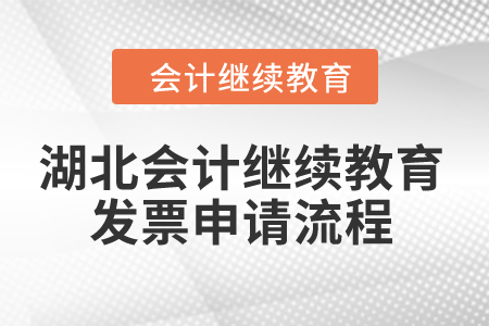 湖北2024年會計繼續教育發票申請流程
