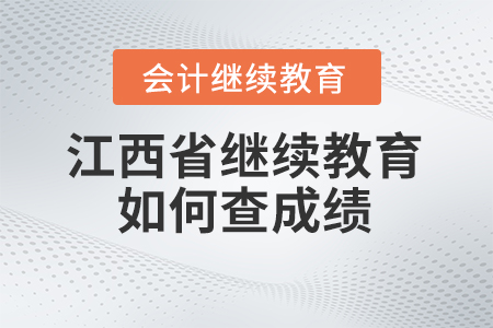 2024年江西省會計繼續教育如何查成績？
