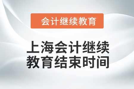 2024年上海會計人員繼續教育結束時間