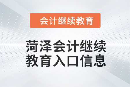 2024年菏澤會計人員繼續教育入口信息