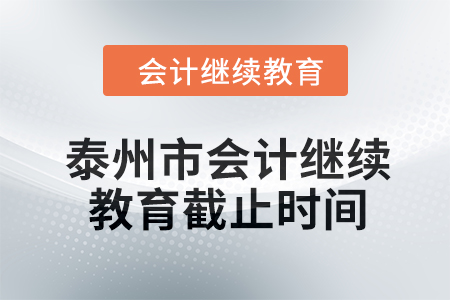 2024年泰州市會計繼續教育截止時間